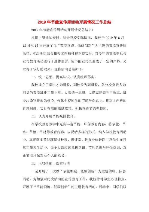 2019年节能宣传周活动开展情况工作总结
