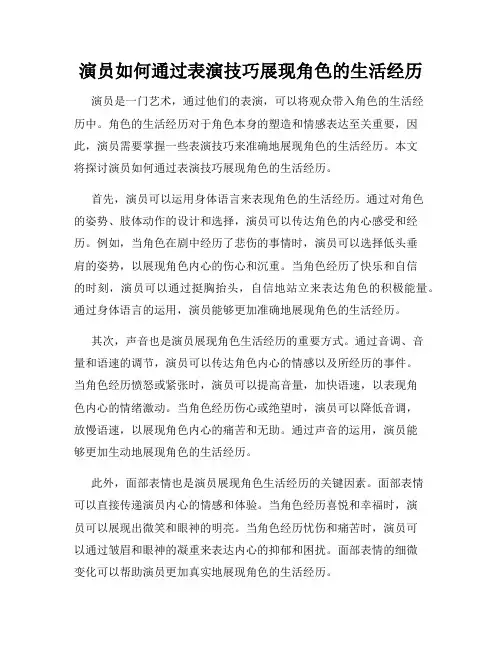 演员如何通过表演技巧展现角色的生活经历
