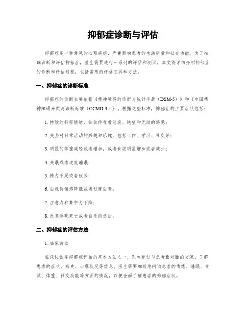 抑郁症诊断与评估