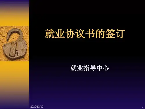 就业协议书的签订PPT教学课件
