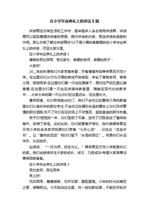在小学毕业典礼上的讲话5篇