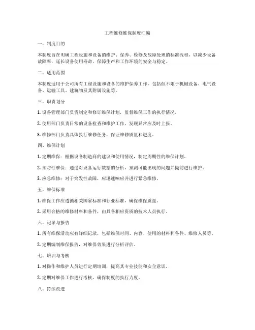 工程维修维保制度汇编