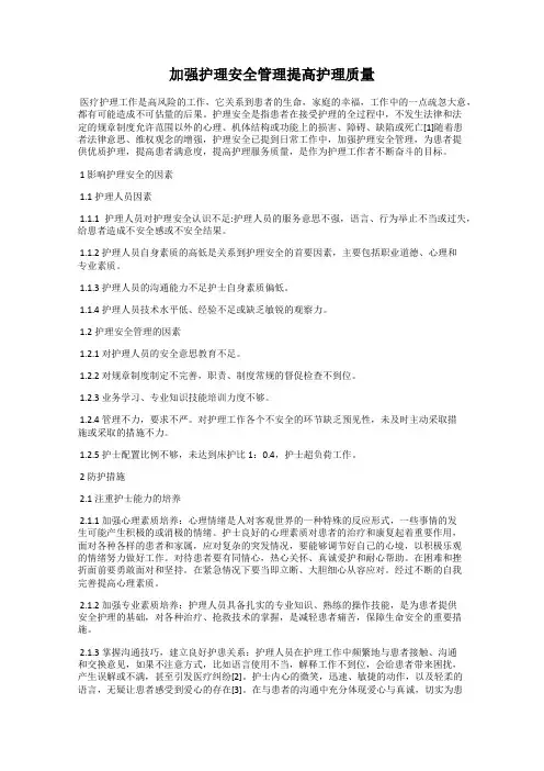 加强护理安全管理提高护理质量