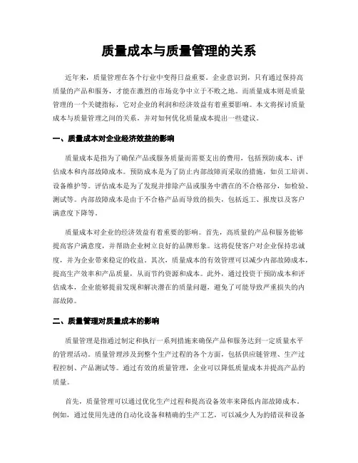 质量成本与质量管理的关系