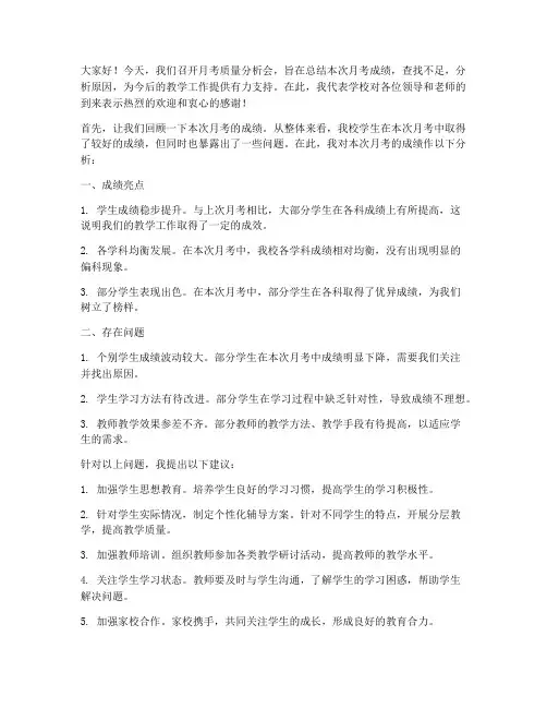 月考质量分析会领导发言稿