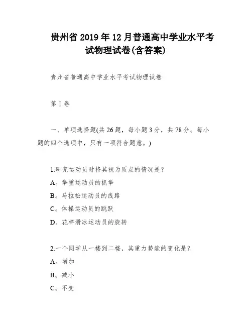 贵州省2019年12月普通高中学业水平考试物理试卷(含答案)