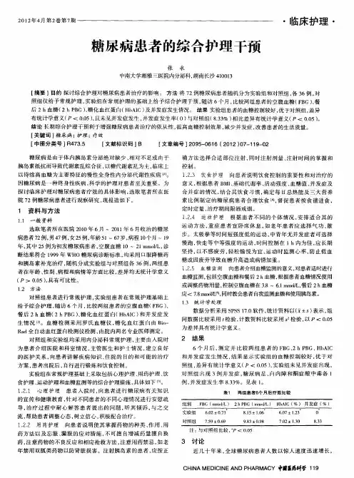 糖尿病患者的综合护理干预