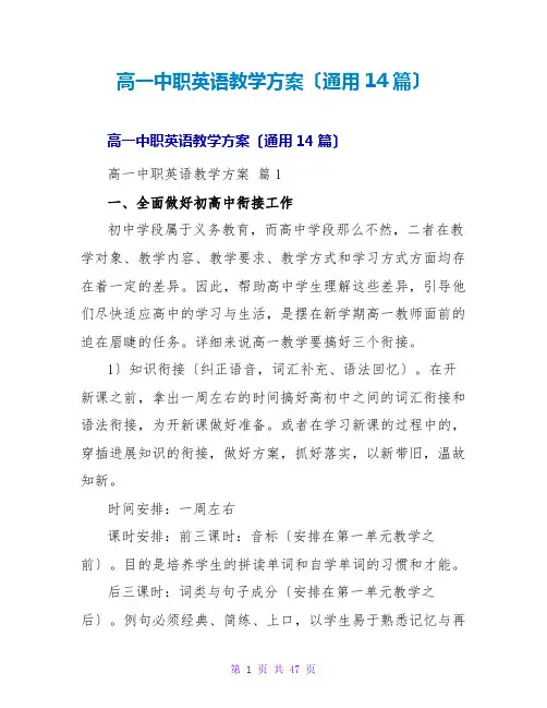 高一中职英语教学计划(通用14篇)