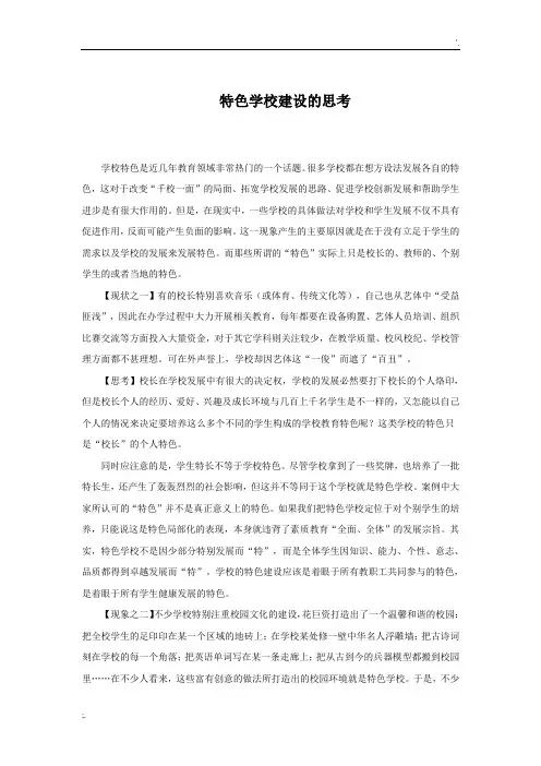 关于特色学校建设的思考