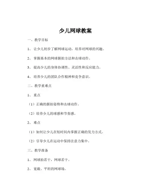 少儿网球教案