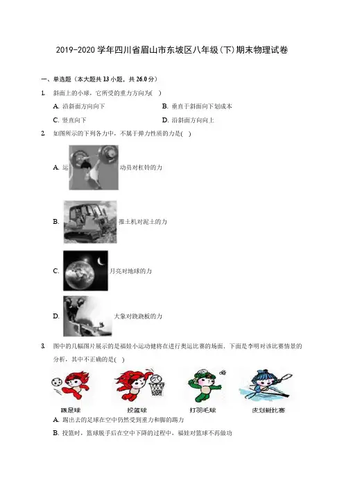 2019-2020学年四川省眉山市东坡区八年级(下)期末物理试卷