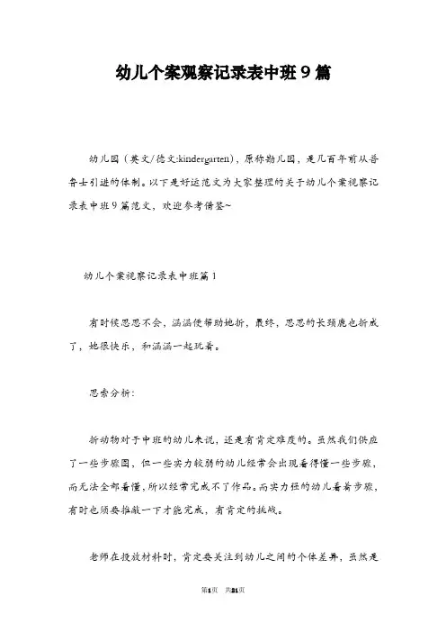 幼儿个案观察记录表中班9篇