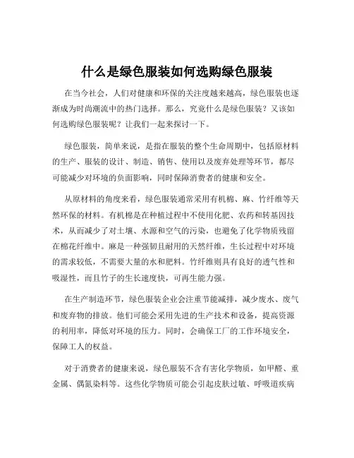 什么是绿色服装如何选购绿色服装
