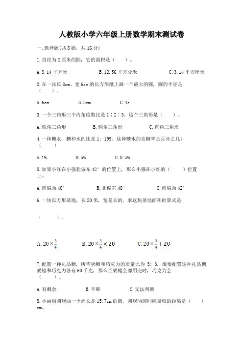 人教版小学六年级上册数学期末测试卷附解析答案