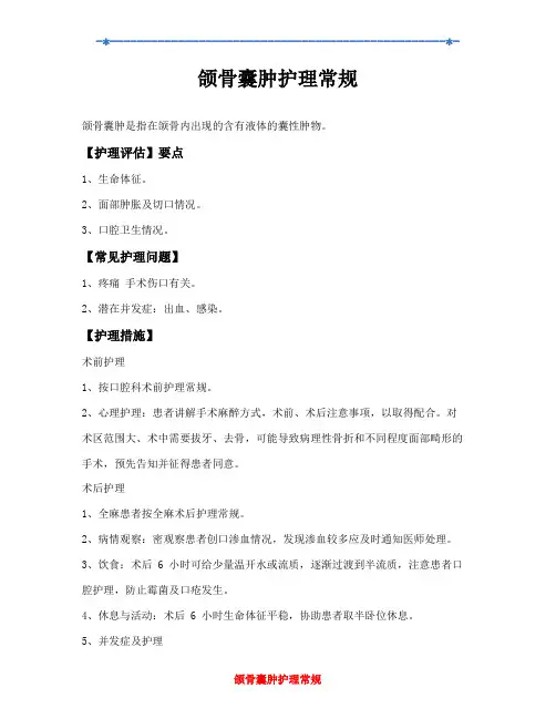 颌骨囊肿护理常规