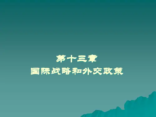 第十三章国际战略和外交政策