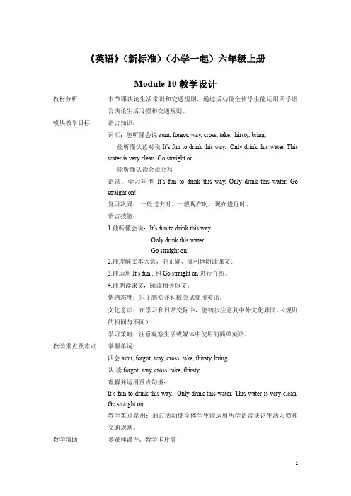 外研社版英语(新标准)(一年级起点)六年级上册M10教案教学设计