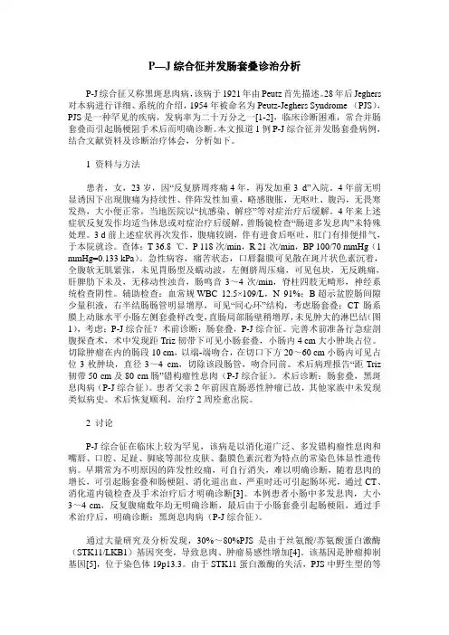 P—J综合征并发肠套叠诊治分析