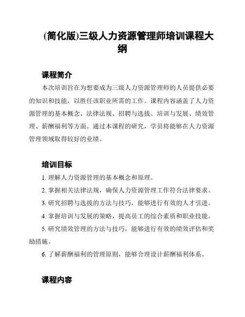 (简化版)三级人力资源管理师培训课程大纲