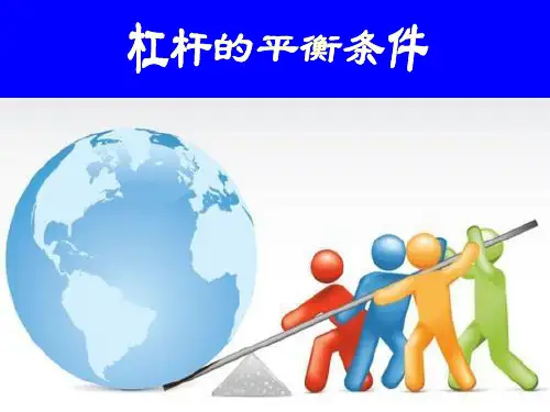 《科学探究：杠杆的平衡条件》教学课件