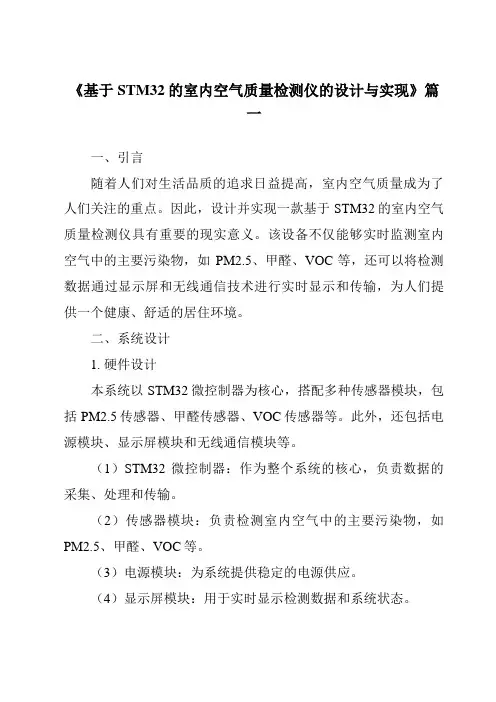 《2024年基于STM32的室内空气质量检测仪的设计与实现》范文