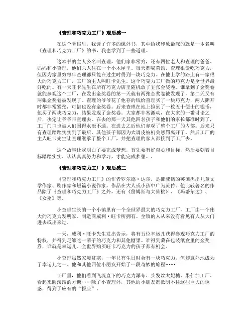 5篇《查理和巧克力工厂》小学作文400字读后感