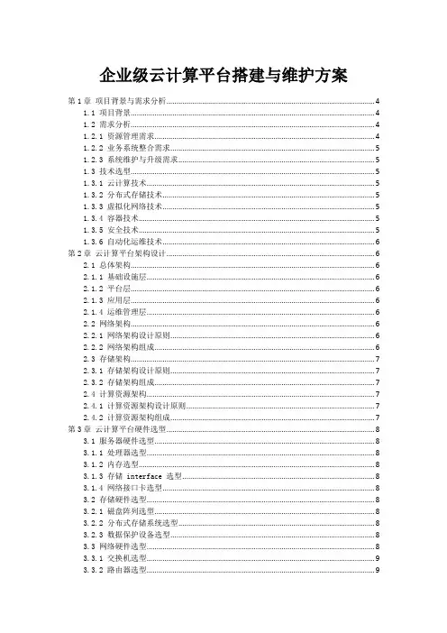 企业级云计算平台搭建与维护方案