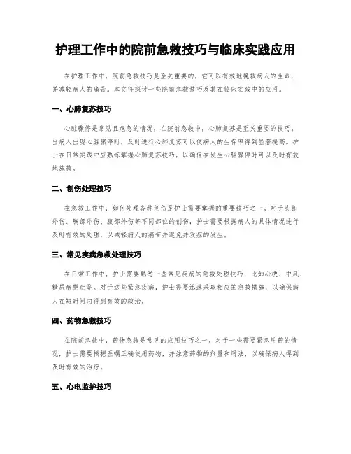 护理工作中的院前急救技巧与临床实践应用