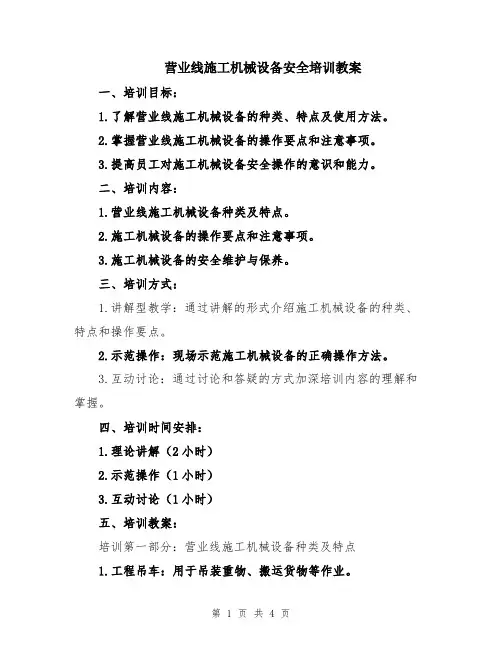 营业线施工机械设备安全培训教案