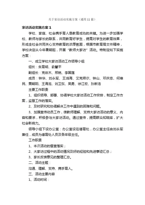 关于家访活动实施方案（通用11篇）
