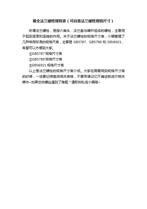 最全法兰螺栓规格表（可自查法兰螺栓规格尺寸）