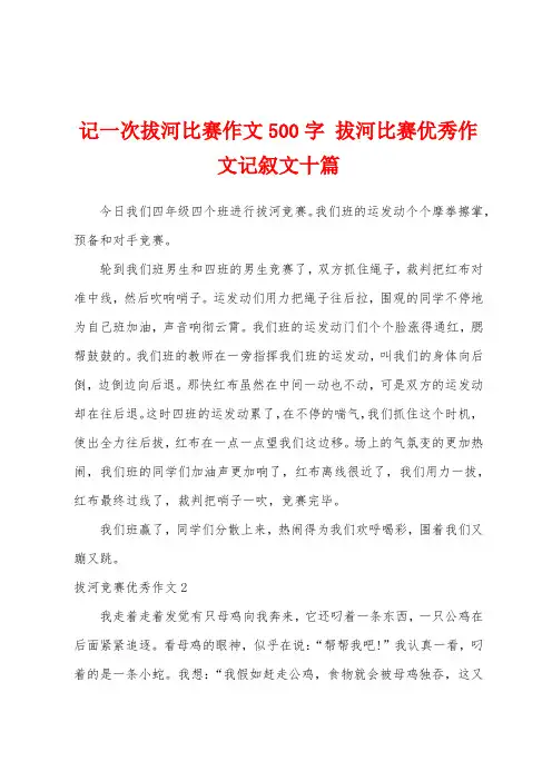 记一次拔河比赛作文500字 拔河比赛优秀作文记叙文十篇