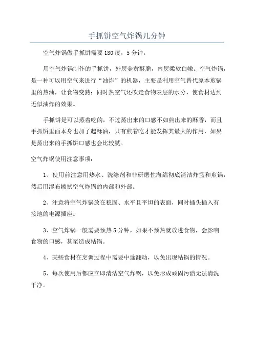手抓饼空气炸锅几分钟