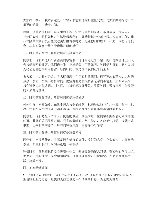 珍惜时间班主任发言稿