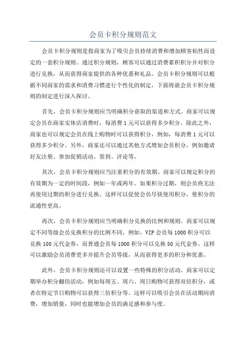 会员卡积分规则范文
