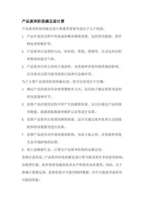 产品废弃阶段碳足迹计算