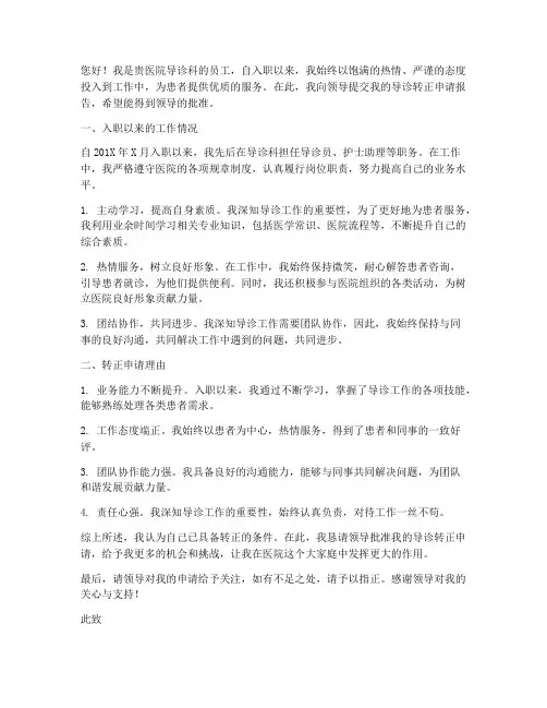 导诊转正申请报告