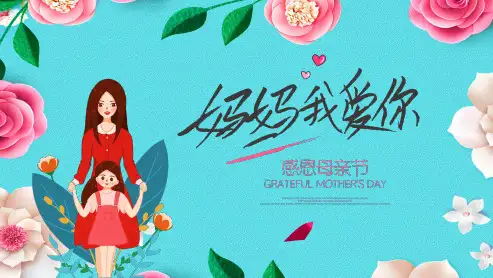 母亲节知识主题班会PPT课件
