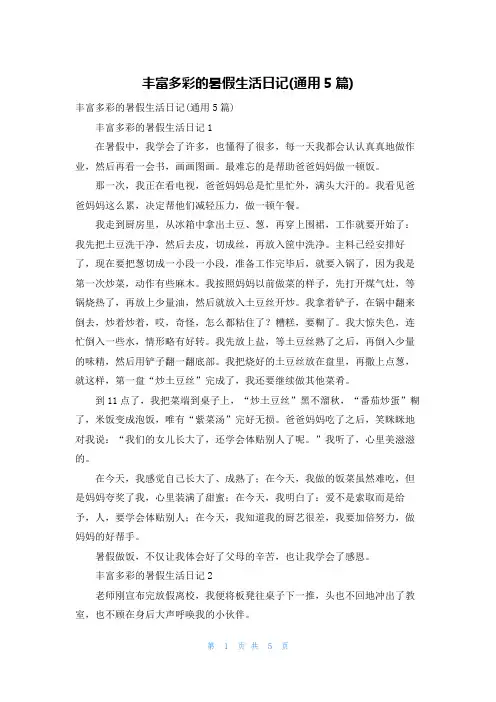 丰富多彩的暑假生活日记(通用5篇)