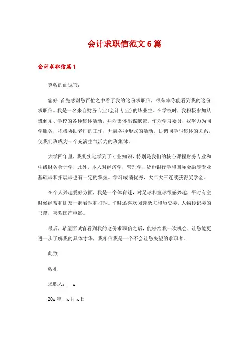 会计求职信范文6篇