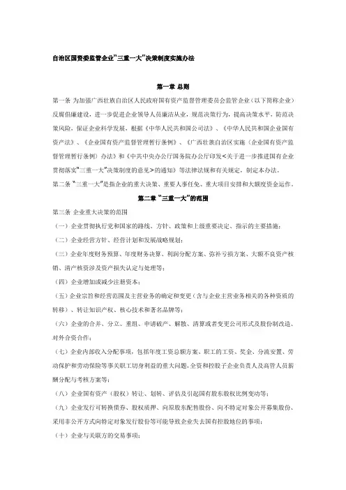 自治区国资委监管企业“三重一大”决策制度实施办法