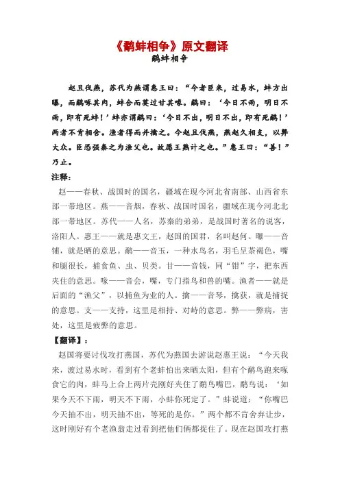 《鹬蚌相争》原文翻译