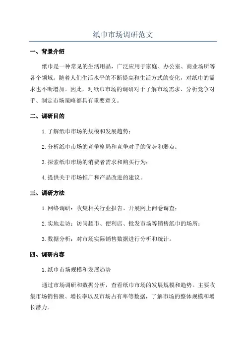 纸巾市场调研范文