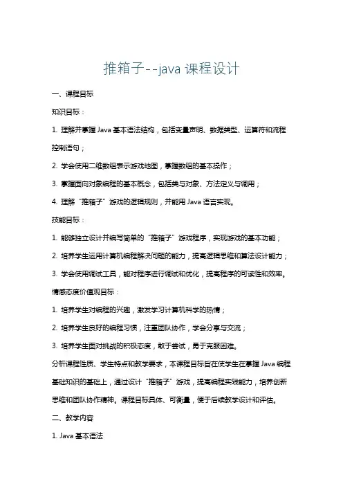 推箱子--java课程设计