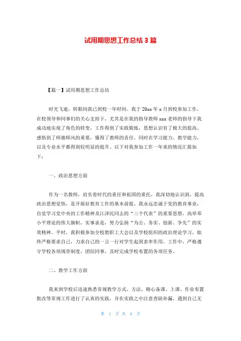 试用期思想工作总结3篇