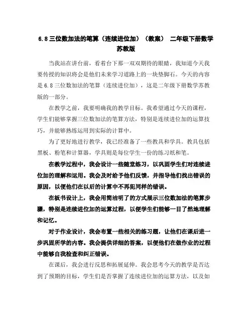 6.8三位数加法的笔算(连续进位加)(教案)-二年级下册数学苏教版