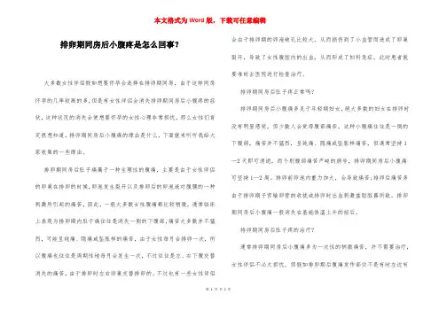 排卵期同房后小腹疼是怎么回事？