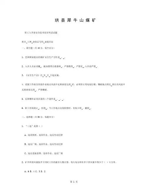 煤矿职工入井前培训考试试题讲解