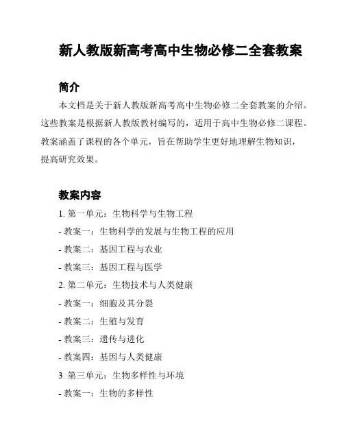 新人教版新高考高中生物必修二全套教案