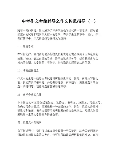 中考作文考前辅导之作文构思指导 (一)